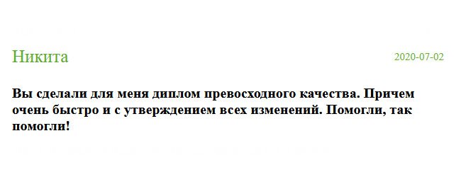 russian-diplomiks.com Мой заказ выполнили профессионально. К качеству не придраться, а, главное, очень быстро и согласно моим пожеланиям. Что тут сказать: оказали неоценимую услугу!