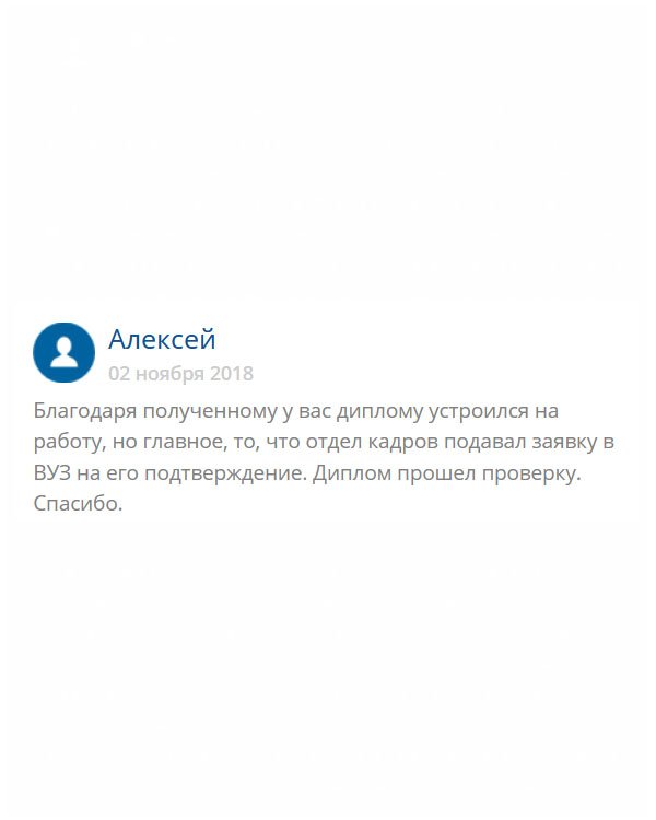 original-diploms24.com Вы меня здорово выручили. Долго сидел без работы, так как не было образования профессионального. Когда получил документ, присланный вами, понес в отдел кадров. Теперь я работаю!